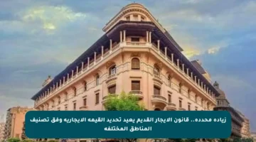 زيادة محددة.. قانون الإيجار القديم يعيد تحديد القيمة الإيجارية وفق تصنيف المناطق المختلفة